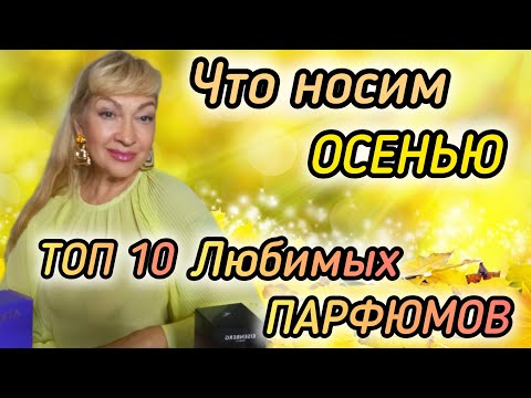 Видео: ТОП 10 ШЛЕЙФОВЫХ СТОЙКИХ ПАРФЮМОВ| ОСЕННИЕ АРОМАТЫ #парфюмерия #духи #ароматы #рек #парфюм #parfums
