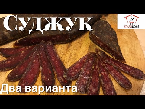 Видео: Суджук армянский (ՍՈՒՋՈՒԽ). ДВА ВАРИАНТА в домашних условиях.