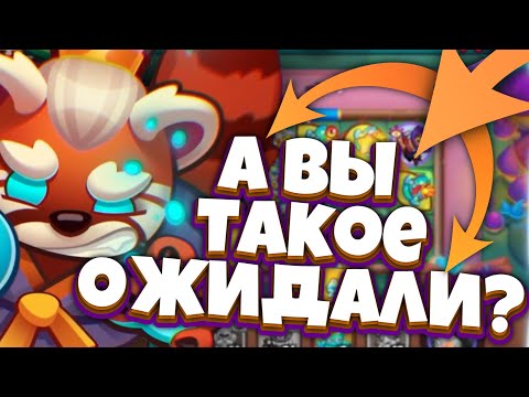 Видео: RUSH ROYALE | ТОП 1 КОЛОДА | 160B УРОНА БЕЗ ЗЕВСА И МЕЧА