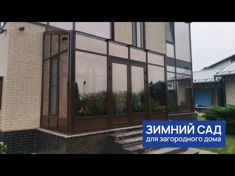 Видео: Зимний сад для загородного дома