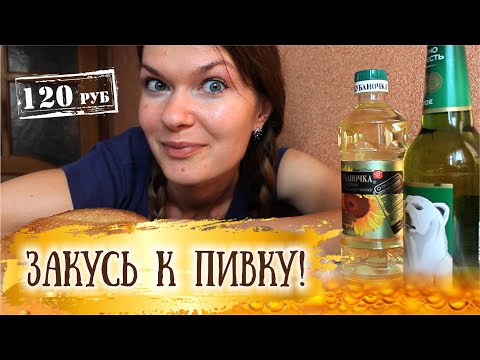 Видео: 3 ХРУСТ- ЗАКУСКИ К ПИВУ за 120 рублей!