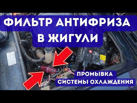 Видео: МОЕМ СИСТЕМУ ОХЛАЖДЕНИЯ / ваз фильтр антифриза, промывка радиаторов, часы