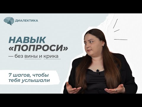 Видео: Говорите ЭТО, и вас услышат. Техника «ПОПРОСИ»| Навык DBT