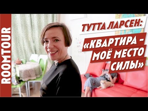 Видео: Все как у людей! Обзор квартиры Тутты Ларсен. Рум тур. Дизайн интерьера.