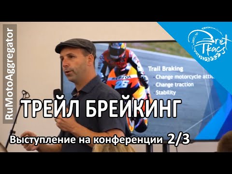 Видео: Bret Tkacs | Что такое трейлбрейкинг... и почему его следует использовать | Перевод RuMotoAggregator