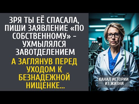 Видео: Зря её спасала, пиши «по собственному»! - ухмылялся завотделением… А заглянув к безнадежной нищенке