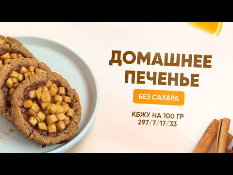 Видео: РЕЦЕПТ ЯБЛОЧНОГО ПЕЧЕНЬЯ БЕЗ САХАРА