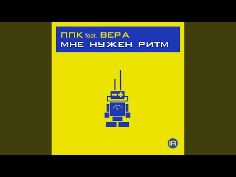 Видео: Мне нужен ритм 2001 [PPK Space Club Mix]