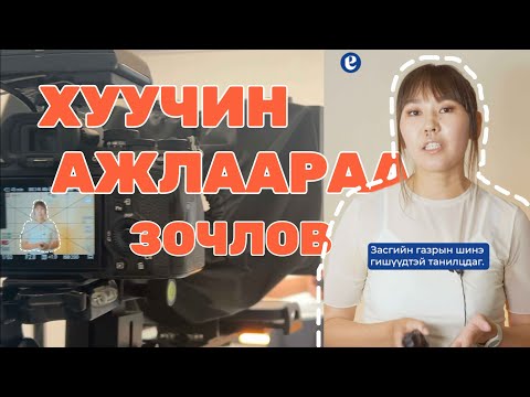 Видео: EGUUR NEWS OFFICE TOUR ❤️ Reel хийж үзлээ