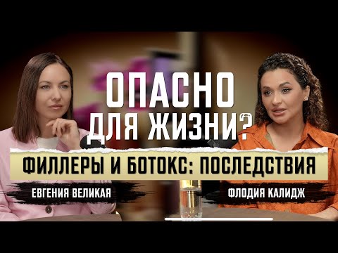Видео: Филлеры разрушают лица? Косметолог отвечает честно!