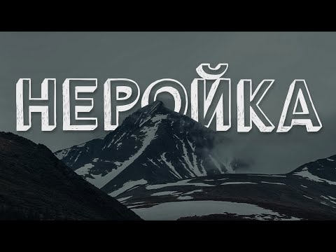 Видео: НЕРОЙКА. Документальный фильм о геологах. Полярно-Уральская экспедиция