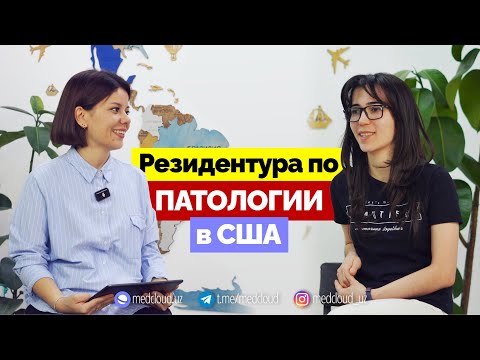 Видео: РЕЗИДЕНТУРА ПО ПАТОЛОГИИ В США: ТО, О ЧЕМ НЕ РАССКАЖУТ ДРУГИЕ