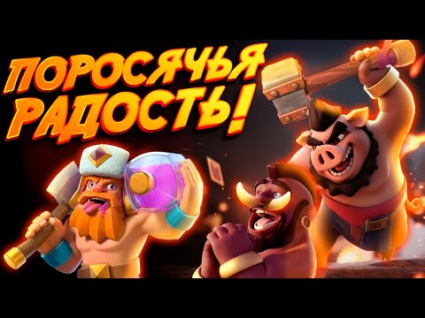 Видео: Быстрый Хог 2.9 с Эволюцией Дровосека и Королевой Лучниц | Clash Royale