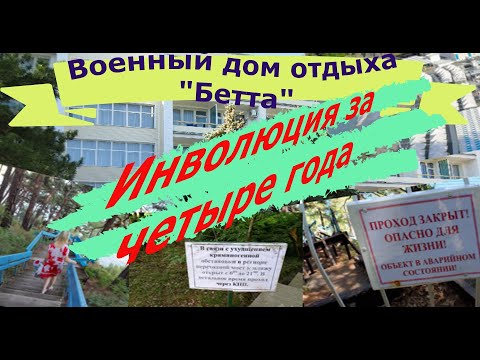 Видео: Инволюция дома отдыха "БЕТТА" ФГБУ СКК "Анапский".