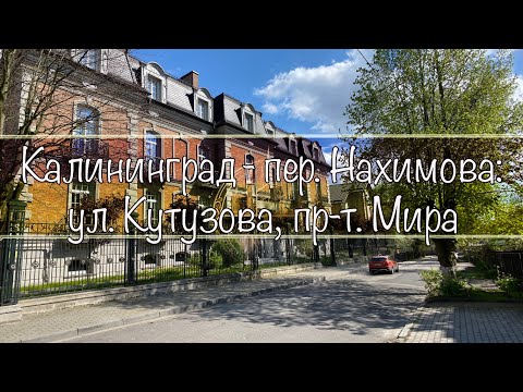 Видео: Калининград- пер. Нахимова:ул. Кутузова, пр-т. Мира