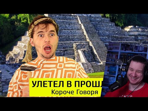 Видео: КОРОЧЕ ГОВОРЯ, УЛЕТЕЛ В ПРОШЛОЕ | РЕАКЦИЯ НА ТИМ ТИМ
