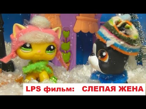 Видео: LPS фильм: Слепая девушка