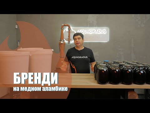 Видео: Как сделать бренди из домашнего вина на классическом медном аламбике?