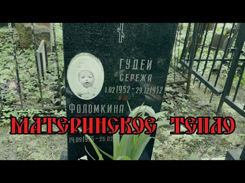 Видео: Могила Ребёнка Просит Молока| Тепло Матери | Ваганьковское Кладбище ✞ Уборщик могил ✞ Твоя Душа ✞