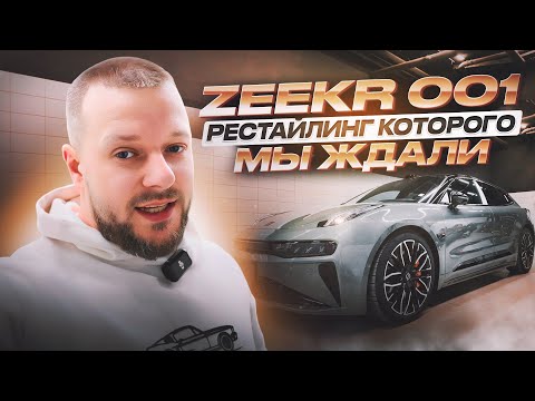 Видео: Zeekr 001 рестайлинг 2024 ОБЗОР и ТЕСТ ДРАЙВ | Китайский автомобиль Zeekr 🚗