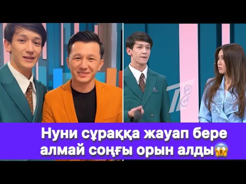 Видео: Нуни сұраққа жауап бере алмай соңғы орын алды😱
