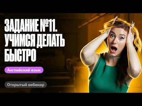 Видео: Задание №11. Учимся делать быстро | ЕГЭ по английскому | Татьяна Шибитова