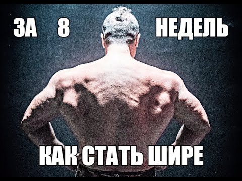Видео: Стань ШИРЕ   за 8 НЕДЕЛЬ - СПЕЦИАЛЬНАЯ ПРОГРАММА РАСШИРЕНИЯ СПИНЫ и ДЕЛЬТ  Егор Рубанов