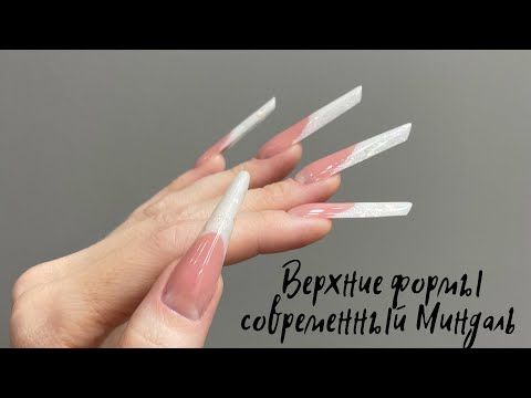 Видео: Верхние формы , выкладной френч. Форма современный Миндаль