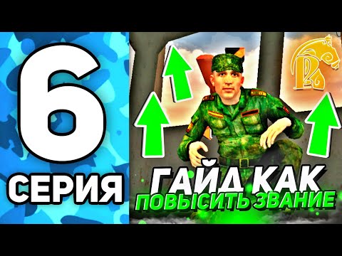Видео: ПУТЬ ДО ЛИДЕРА АРМИИ на РУСЬ МОБАЙЛ #6 - КАК ПОВЫСИТЬСЯ В АРМИИ? РУСЬ MOBILE!🤫
