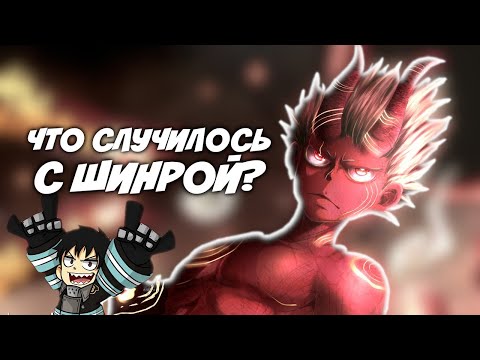 Видео: Что случилось с Шинрой Кусакабэ? // Пламенная Бригада Пожарных