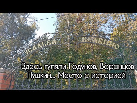 Видео: Усадьба Белкино. Место, где история повсюду!