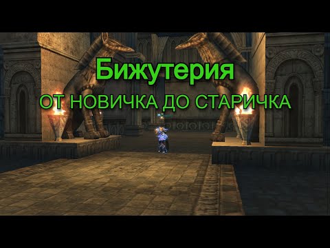 Видео: Все о Бижутерии - Часть 7 | Разбойничье Кунг-Фу | Lineage 2 Main Orc Village | Руофф