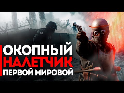 Видео: Жизнь Окопных Рейдеров Первой Мировой