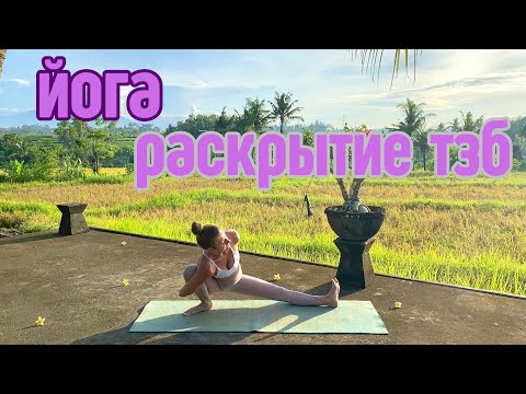 Видео: Йога на раскрытие тазобедренных суставов. Поперечный шпагат для начинающих. Самаконасана.