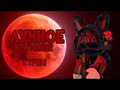 Видео: ждём лунное затмение!!! стрим с лицом