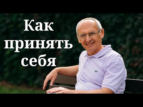 Видео: Как принять себя