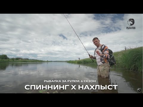 Видео: Спиннинг х Нахлыст. Кто победит? / Рыбалка за рулем , 6 сезон 5 серия