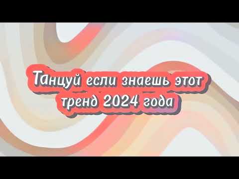 Видео: 💖ТАНЦУЙ ЕСЛИ ЗНАЕШЬ ЭТОТ ТРЕНД 2024💖