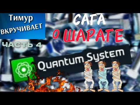 Видео: Сага о ШАРАГЕ Quantum System. Часть 4
