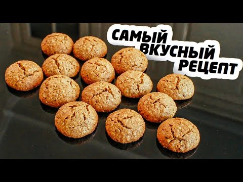 Видео: ОВСЯНОЕ ПЕЧЕНЬЕ - САМЫЙ ВКУСНЫЙ и ПРОСТОЙ РЕЦЕПТ