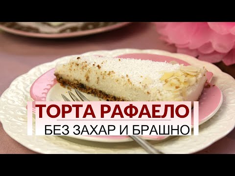Видео: Здравословна торта Рафаело - без захар и брашно