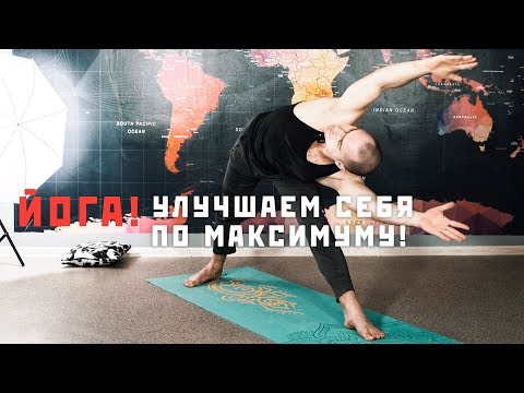 Видео: Йога! Тренировка общего Уровня! Улучшаем себя по максимуму!