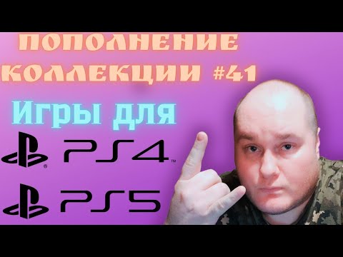 Видео: Пополнение коллекции игр для PS4 и PS5 (Закуп игр #41 (2025))