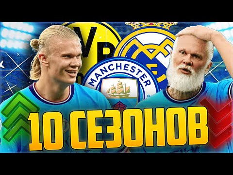 Видео: ПРОМОТАЛ 10 СЕЗОНОВ ЗА ХОЛАНДА В FIFA 23😱 Я БЫЛ В ШОКЕ ОТ РЕЗУЛЬТАТОВ