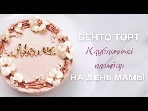 Видео: Бенто торт «Клубничный пломбир» на день мамы🔥Этот тортик является первым заданием марафона