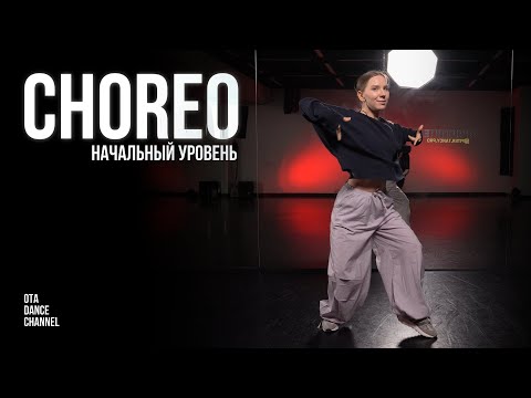 Видео: Хореография для начинающих | НАСТЯ РУД