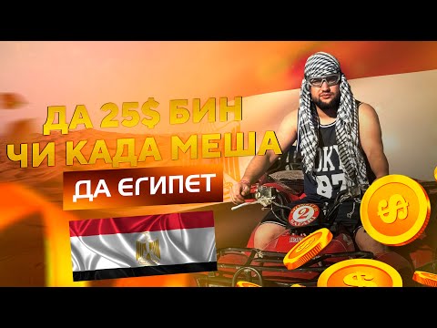 Видео: ДА 25$ БИН ЧИ КАДА МЕША ДА ЕГИПЕТ