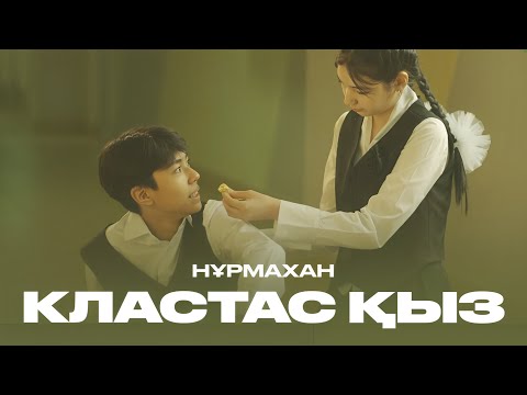 Видео: Нұрмахан - КЛАСТАС ҚЫЗ