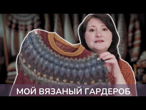 Видео: ЛОПАПЕЙСА из ТВИДА. МОЙ ВЯЗАНЫЙ ГАРДЕРОБ. ЯНВАРЬ: старый новый проект. 