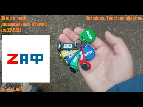Видео: Обзор и тест универсальных ключей от ZAF.SU